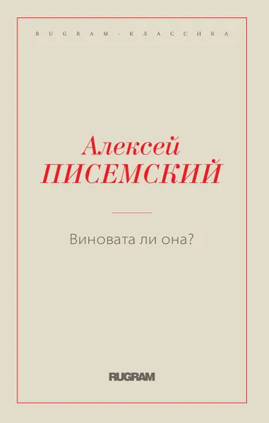 Обложка книги Виновата ли она?, Писемский А.Ф.