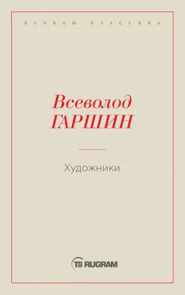 Обложка книги Художники, Гаршин В.М.