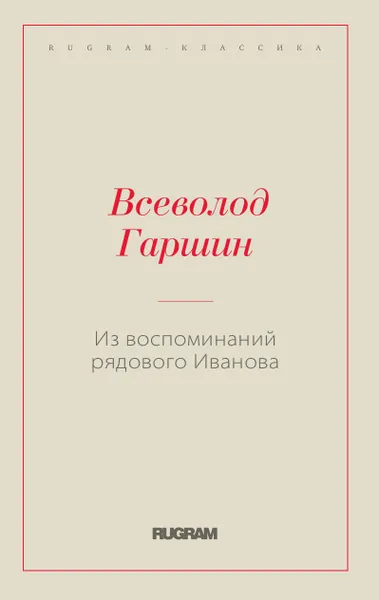 Обложка книги Из воспоминаний рядового Иванова, Гаршин В. М.