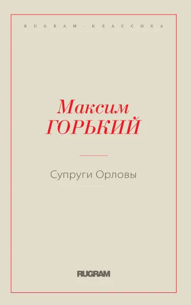 Обложка книги Супруги Орловы, Горький М.