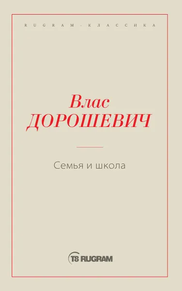 Обложка книги Семья и школа, Дорошевич В.М.