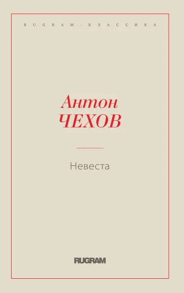Обложка книги Невеста, Чехов А.П.