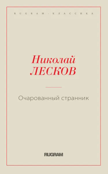 Обложка книги Очарованный странник, Лесков Н.С.