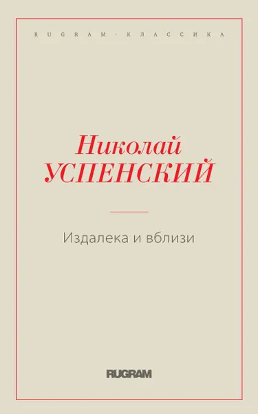 Обложка книги Издалека и вблизи, Успенский Н.В.