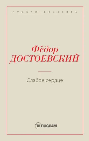 Обложка книги Слабое сердце, Достоевский Ф.М.
