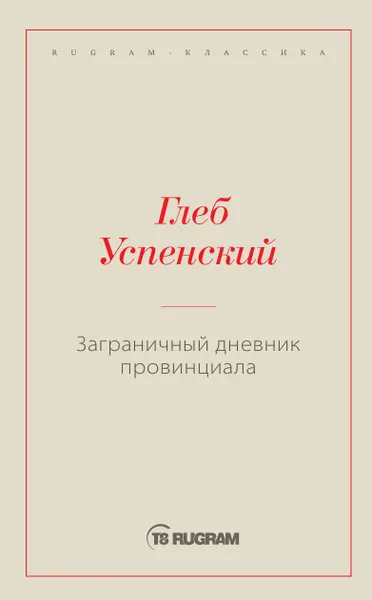 Обложка книги Заграничный дневник провинциала, Успенский Г.