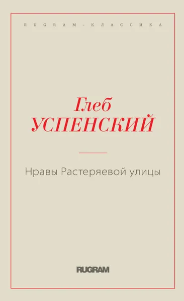 Обложка книги Нравы Растеряевой улицы, Успенский Г.