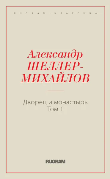 Обложка книги Дворец и монастырь, Шеллер-Михайлов А.К.