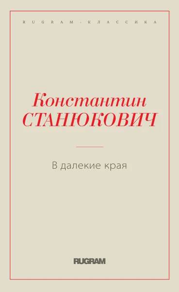 Обложка книги В далекие края, Станюкович К.М.