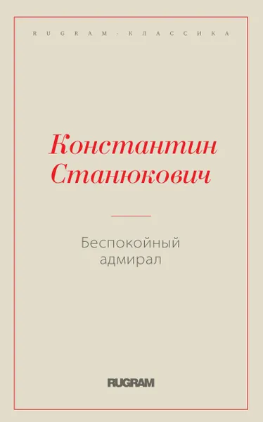 Обложка книги Беспокойный адмирал, Станюкович К.М.