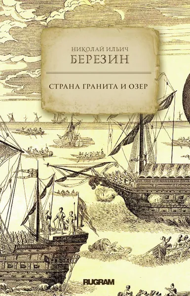 Обложка книги Страна гранита и озер, Березин Н. И.