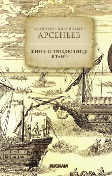 Обложка книги Жизнь и приключения в тайге., Арсеньев В. К.