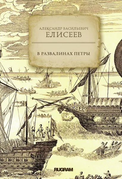 Обложка книги В развалинах Петры, Елисеев А. В.