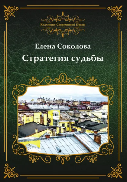 Обложка книги Стратегия судьбы, Е. Соколова