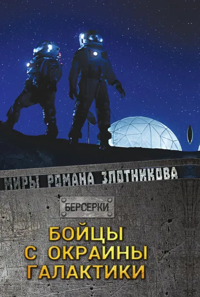 Обложка книги Бойцы с окраины галактики, Злотников Р. В.