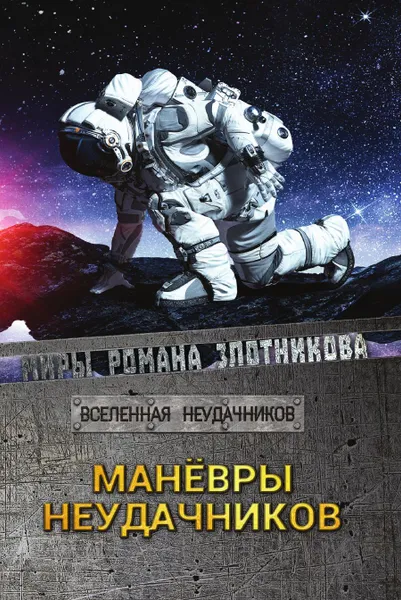 Обложка книги Маневры неудачников, Злотников Р. В., Мусаниф С. С.