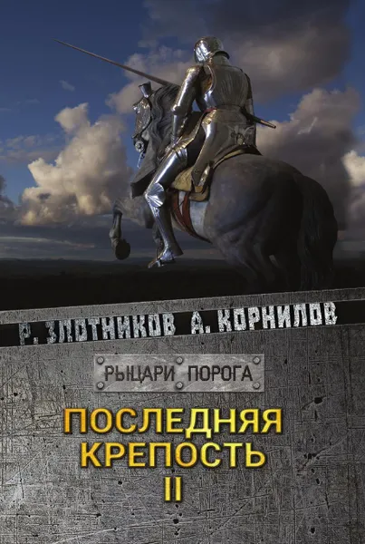 Обложка книги Последняя крепость. Том II, Злотников Р. В., Корнилов А.