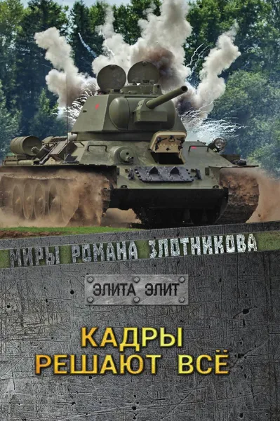 Обложка книги Кадры решают все, Злотников Р. В.