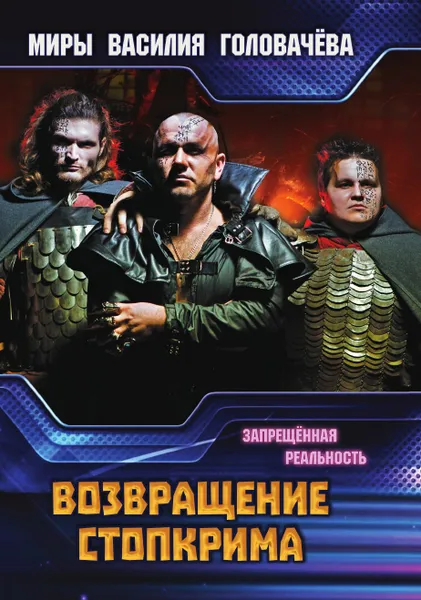 Обложка книги Возвращение Стопкрима, Головачёв В. В.