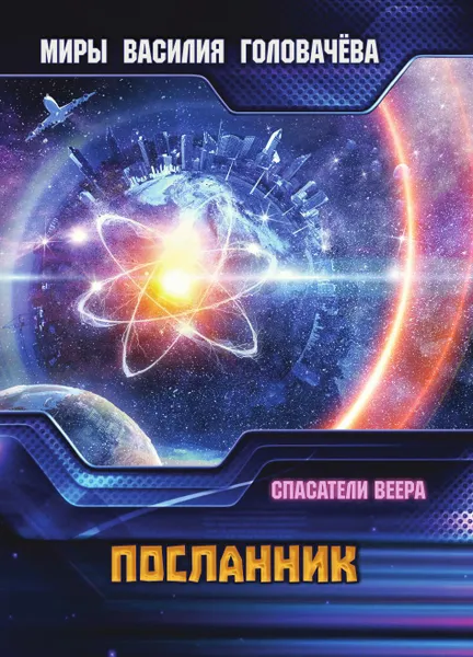 Обложка книги Посланник, Головачёв В. В.