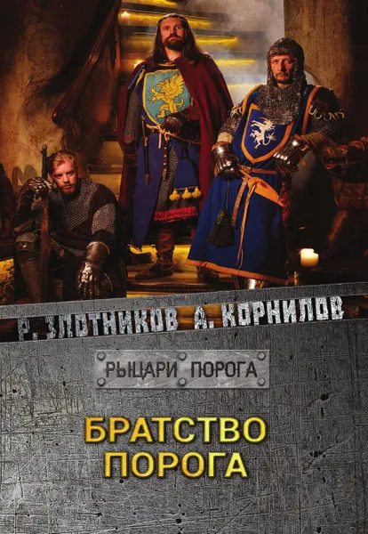 Обложка книги Братство Порога, Злотников Р.В., Корнилов А.