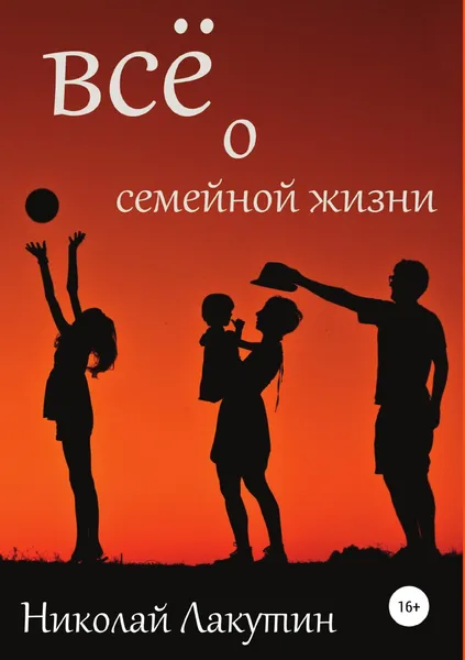 Обложка книги Вс. о семейной жизни, Николай Лакутин