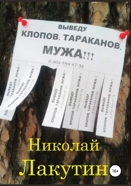Обложка книги Выведу клопов, тараканов, мужа!!!, Николай Лакутин