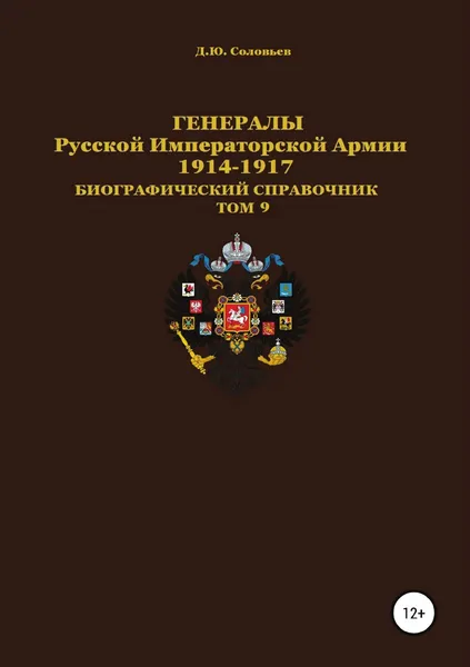 Обложка книги Генералы Русской Императорской Армии 1914.1917 гг. Том 9, Денис Соловьев