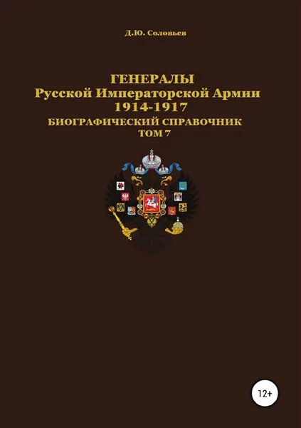 Обложка книги Генералы Русской императорской армии 1914.1917 гг. Том 7, Денис Соловьев