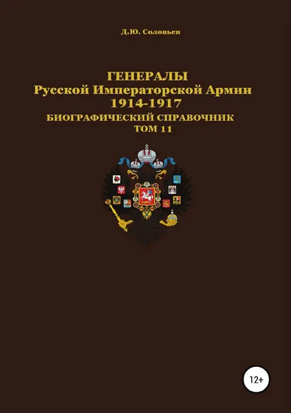 Обложка книги Генералы Русской Императорской Армии. 1914.1917 гг. Том 11, Денис Соловьев