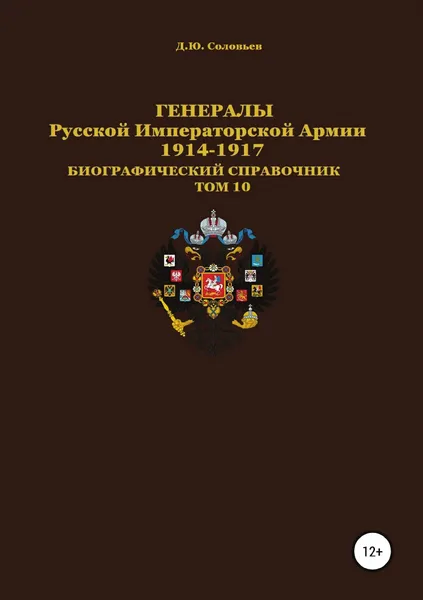 Обложка книги Генералы Русской Императорской Армии. 1914.1917 гг. Том 10, Денис Соловьев