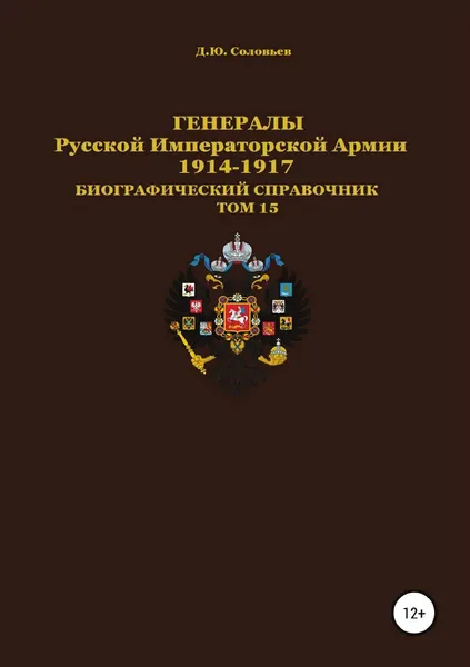 Обложка книги Генералы Русской Императорской Армии. 1914.1917 гг. Том 15, Денис Соловьев