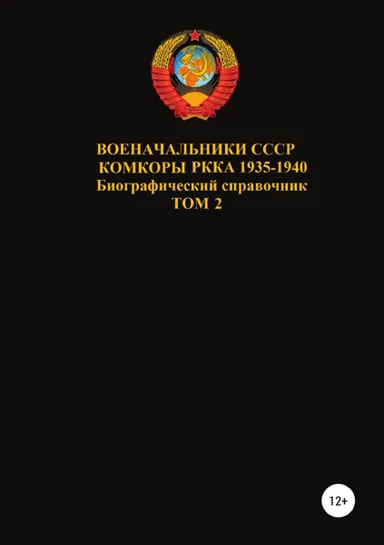 Обложка книги Военачальники СССР. Комкоры РККА 1935-1940. Том 2, Денис Соловьев