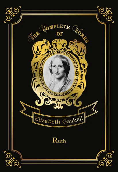 Обложка книги Ruth, Gaskell E.C.