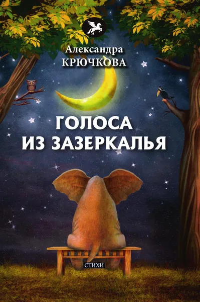 Обложка книги Голоса из Зазеркалья, Крючкова А.