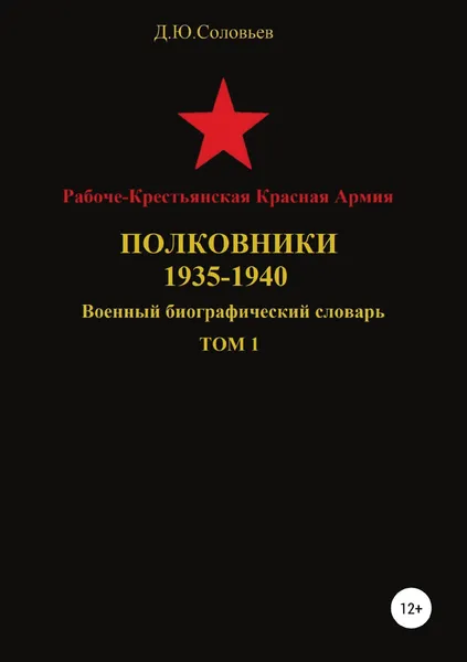 Обложка книги Рабоче-Крестьянская Красная Армия. Полковники. 1935-1940. Том 1, Денис Соловьев