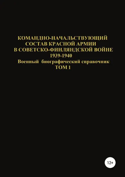 Обложка книги Командно-начальствующий состав Красной Армии в Советско-Финляндской войне 1939-1940. Том 1, Денис Соловьев