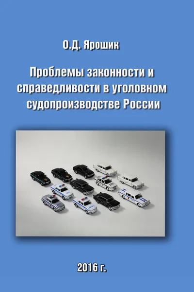 Обложка книги Проблемы законности и справедливости в уголовном судопроизводстве России, Ярошик Олег Дмитриевич