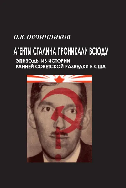 Обложка книги Агенты Сталина проникали всюду, Н. В. Овчинников