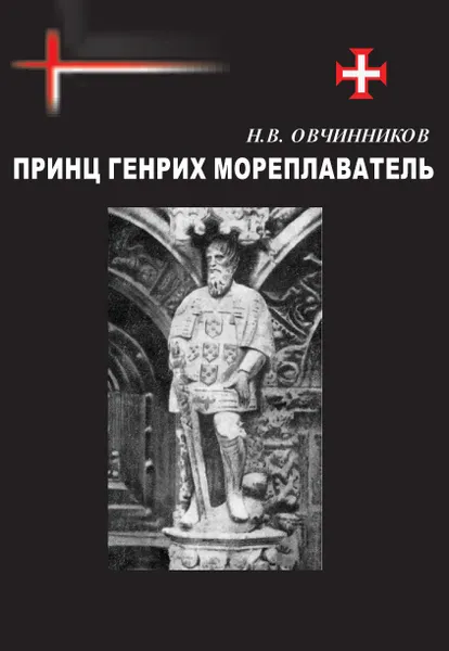 Обложка книги Принц Генрих Мореплаватель, Н.В.Овчинников