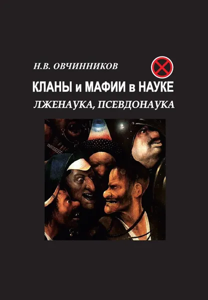 Обложка книги Кланы и мафии в науке. Лженаука, псевдонаука, Н. В. Овчинников