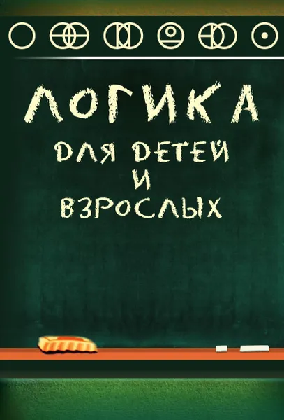 Обложка книги Логика для детей и взрослых, А.Н.Маслов