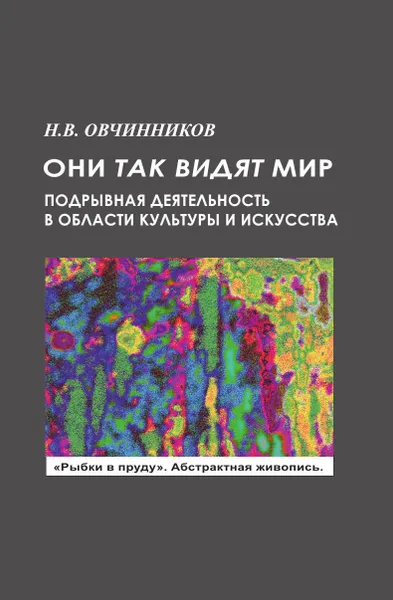 Обложка книги Они так видят мир, Н.В. Овчинников