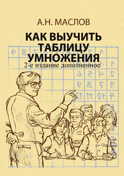 Обложка книги Как выучить таблицу умножения, А.Н.Маслов