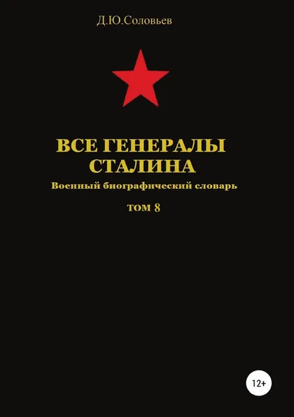 Обложка книги Все генералы Сталина. Том 8, Денис Соловьев