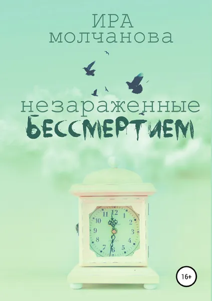 Обложка книги Незараженные бессмертием, Ирина Сергеевна Молчанова