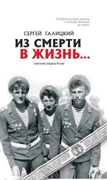 Обложка книги Из смерти в жизнь... Свидетельства воинов о помощи Божьей на войне, С. Г. Галицкий