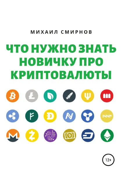 Обложка книги Что нужно знать новичку про криптовалюты, Михаил Смирнов