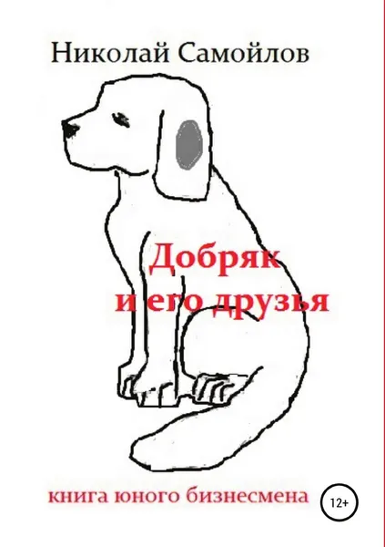 Обложка книги Добряк и его друзья, Николай Самойлов