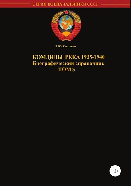 Обложка книги Комдивы РККА. Том 5, Денис Соловьев